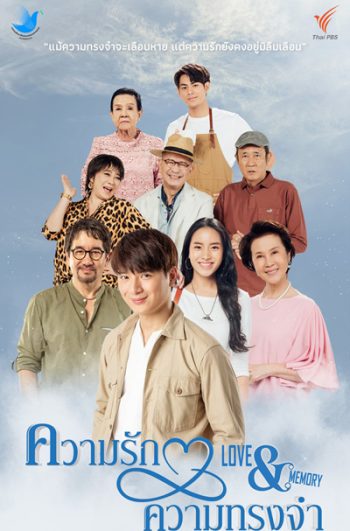 ความรักความทรงจำ (4 ตอนจบ)