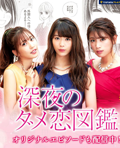 Shinya no Dame Koi Zukan (2018) สามสาวเม้าท์ผู้ชาย (10 ตอนจบ)