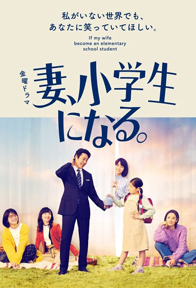 Tsuma shogakusei ni naru (2022) เมื่อภรรยาของผมเป็นเด็กประถม (10 ตอนจบ)