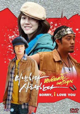 ซีรีย์เกาหลี I'm Sorry, I Love You ขอโทษครับ ผมรักคุณ (MiSa / I'm Sorry I Love You / Sorry I Love You / Sorry But I Love You)