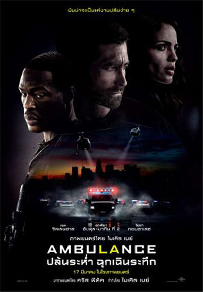 Ambulance (2022) ปล้นระห่ำ ฉุกเฉินระทึก