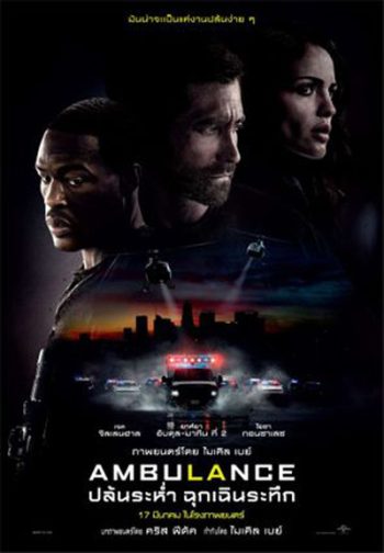 Ambulance (2022) ปล้นระห่ำ ฉุกเฉินระทึก