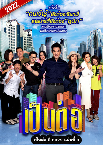 เป็นต่อ 2022 แผ่นที่ 3