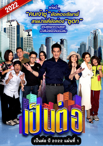 เป็นต่อ 2022 แผ่นที่ 1