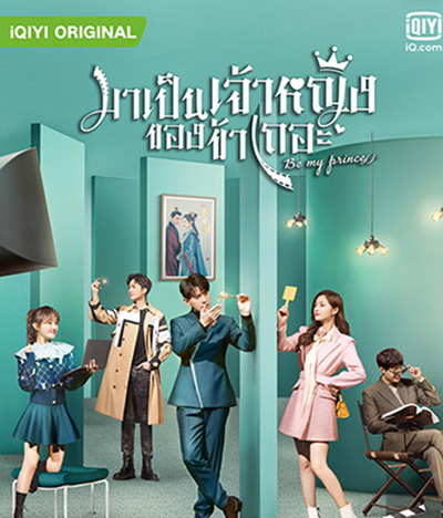 Be My Princess (2022) มาเป็นเจ้าหญิงของข้าเถอะ (30 ตอนจบ)