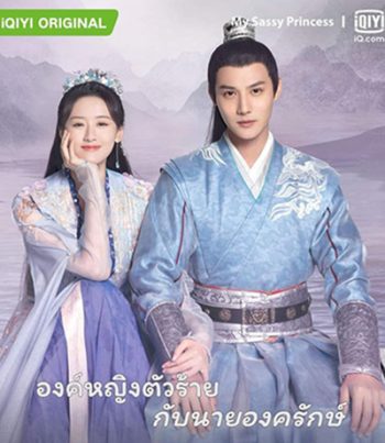 My Sassy Princess องค์หญิงตัวร้ายกับนายองครักษ์ (22 ตอนจบ)