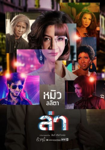 ล่า (One 31) 24 ตอนจบ