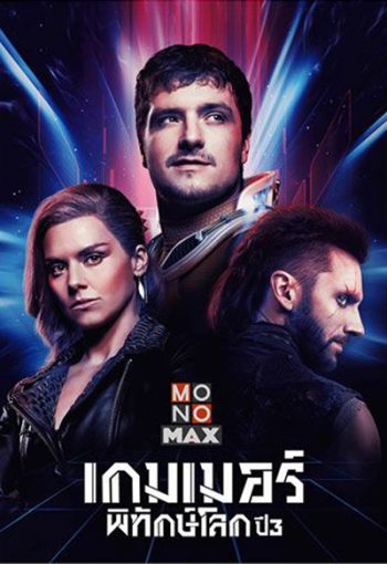 Future Man Season 3 เกมเมอร์พิทักษ์โลก ปี 3 (8 ตอนจบ)