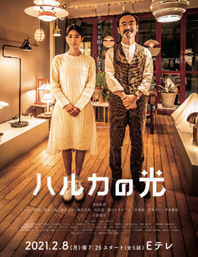 Haruka no Hikari (2021) แสงแห่งใจ