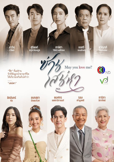 ซ่านเสน่หา (San Saneha) 14 ตอนจบ - PD3CH