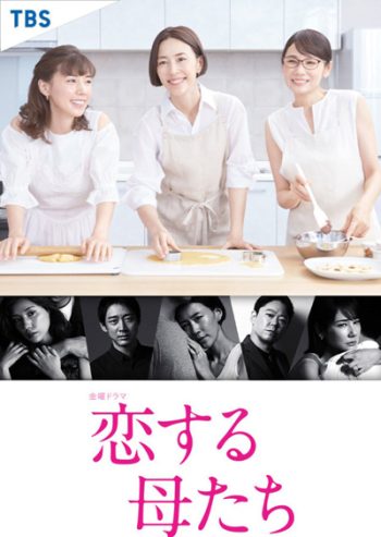 Koisuru Hahatachi (2020) คุณแม่นักรัก (9 ตอนจบ)