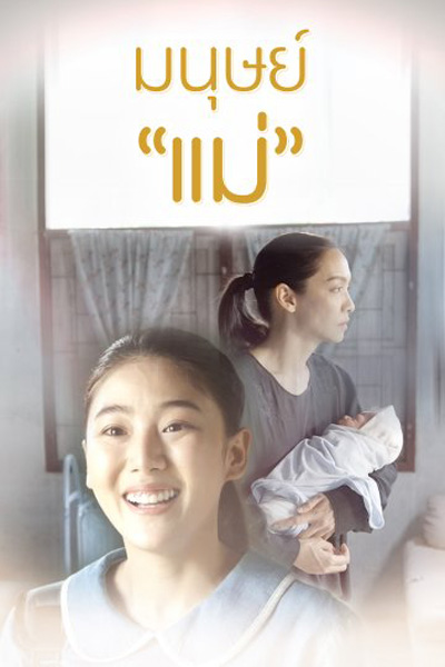 Manut Mae มนุษย์แม่ (2 ตอนจบ) (Thai PBS)