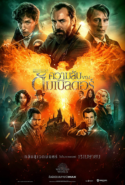 Fantastic Beasts: The Secrets of Dumbledore สัตว์มหัศจรรย์ ความลับของดัมเบิลดอร์