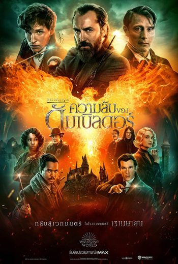 Fantastic Beasts: The Secrets of Dumbledore สัตว์มหัศจรรย์ ความลับของดัมเบิลดอร์