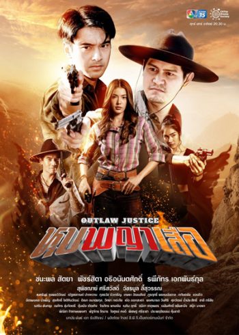 หุบพญาเสือ - Outlaw Lustice (18 ตอนจบ)