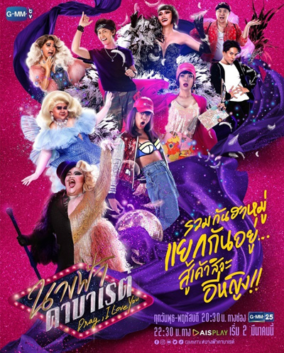 นางฟ้าคาบาเรต์ (Drag I Love You) 22 ตอนจบ