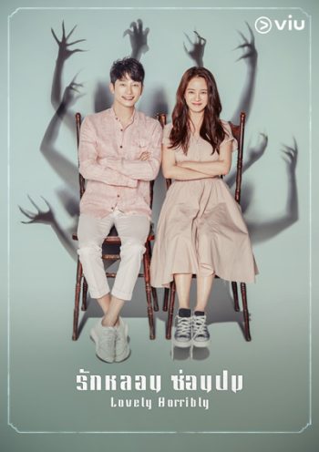 Lovely Horribly (2018) รักหลอน ซ่อนปม (16 ตอนจบ)