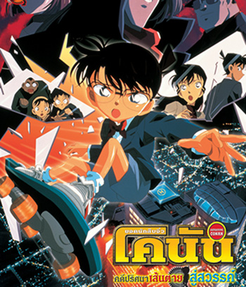 Detective Conan Countdown to Heaven (2001) โคนัน เดอะมูฟวี่ 5 คดีปริศนาเส้นตายสู่สวรรค์