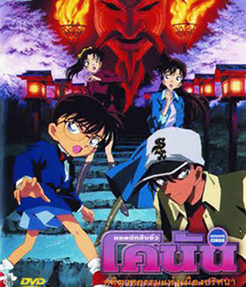Detective Conan Crossroad in the Ancient Capital (2003) โคนัน เดอะมูฟวี่ 7 คดีฆาตกรรมแห่งเมืองปริศนา
