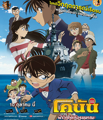 Detective Conan Private Eye in the Distant Sea (2013) โคนัน เดอะมูฟวี่ 17 ฝ่าวิกฤติเรือรบมรณะ