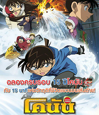 Detective Conan Quarter of Silence (2011) โคนัน เดอะมูฟวี่ 15 : 15 นาทีเฉียดวิกฤติมรณะ