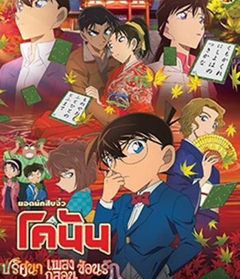 Detective Conan The Crimson Love Letter (2017) โคนัน เดอะมูฟวี่ 21 ปริศนาเพลงกลอน ซ่อนรัก