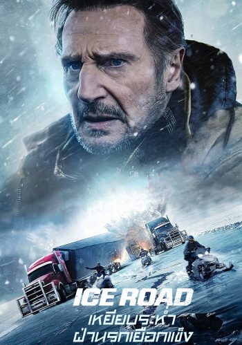 เหยียบระห่ำ ฝ่านรกเยือกแข็ง The Ice Road (2021)