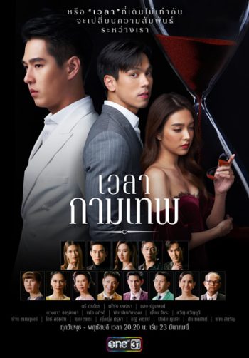 เวลากามเทพ (Wela Kamthep) 15 ตอนจบ