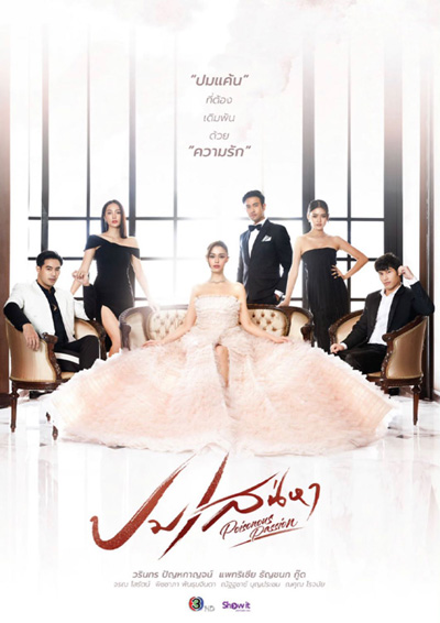 ปมเสน่หา (Poisonous Passion) 15 ตอนจบ - PD3CH