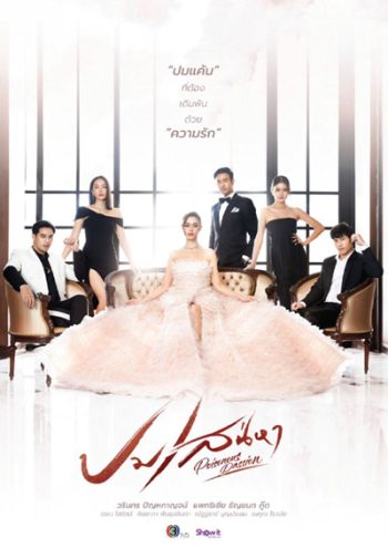 ปมเสน่หา (Poisonous Passion) 15 ตอนจบ - PD3CH