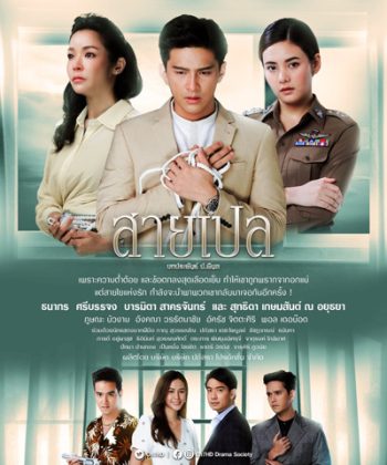 สายเปล (Sai Ple) 30 ตอนจบ