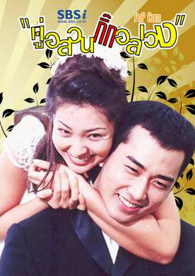 ซีรีย์เกาหลี Popcorn