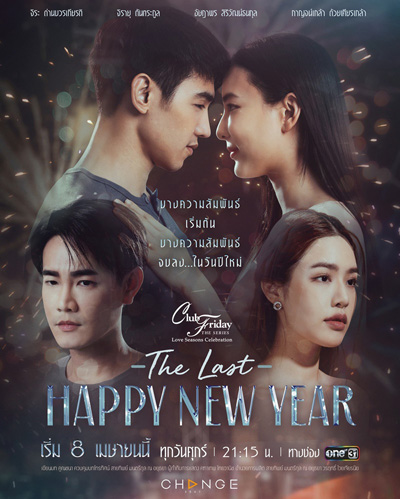 Club Friday The Series (Love Seasons Celebration) ตอน The Last Happy New Year (8 ตอนจบ)