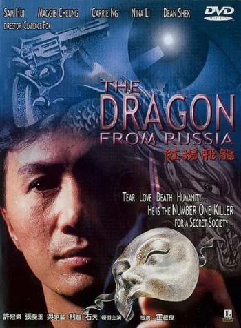 Dragon from Russia (1990) คับฟ้าแล้วบ้าตลอด