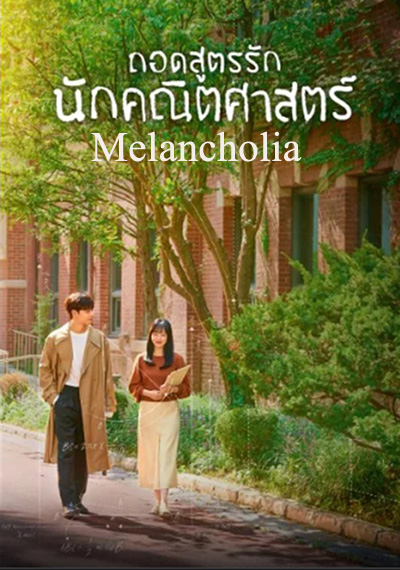 Melancholia (2021) ถอดสูตรรักนักคณิตศาสตร์ (16 ตอนจบ)