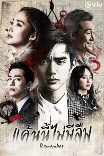 Remember War of the Son (2015) แค้นนี้ไม่มีลืม (20 ตอนจบ)