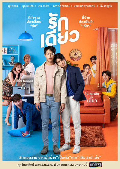 รักเดียว (15 ตอนจบ)