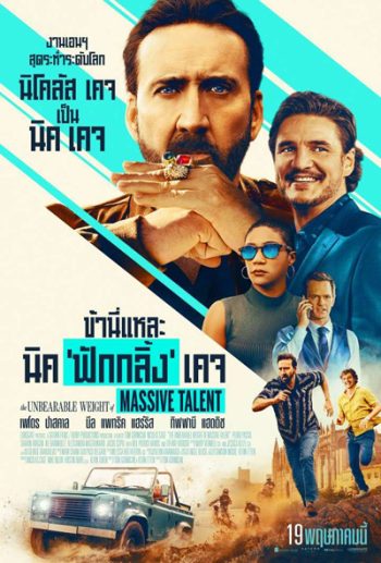 The Unbearable Weight of Massive Talent (2022) ข้านี่แหละ นิค 'ฟักกลิ้ง' เคจ