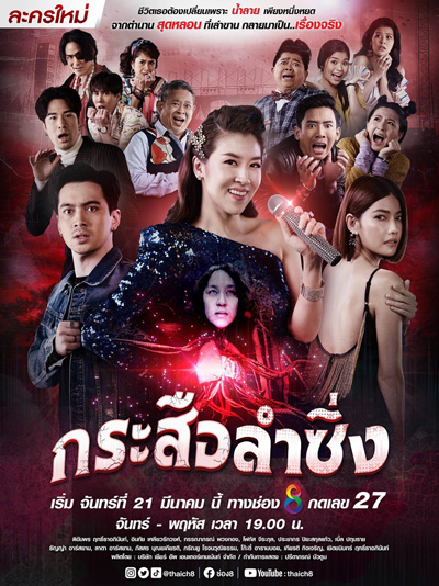กระสือลำซิ่ง (Music and Krasue) 42 ตอนจบ