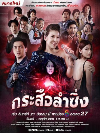 กระสือลำซิ่ง (Music and Krasue) 42 ตอนจบ