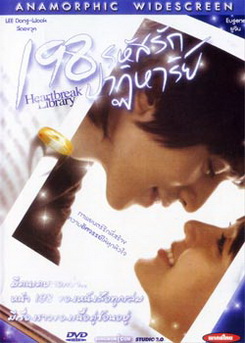 198 รหัสรักปาฏิหาริย์ Heartbreak Library