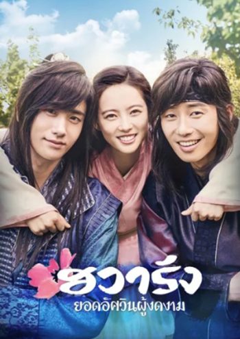 Hwarang The Poet Warrior Youth (2016) ฮวารัง ยอดอัศวินผู้งดงาม (20 ตอนจบ)
