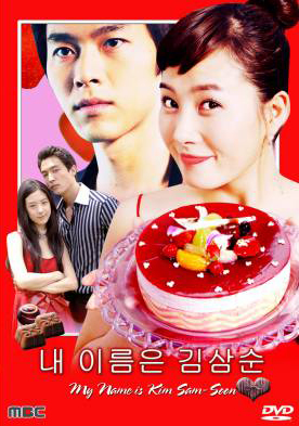 ซีรีย์เกาหลี My Name is Kim Sam soon ฉันนี่แหละ...คิมซัมซุน ( My Lovely Sam Soon / My Lovely Sam-Soon)
