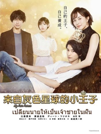 MY FAIR PRINCE -Oshi no Oujisama - เปลี่ยนนายให้เป็นเจ้าชายในฝัน (11 ตอนจบ)