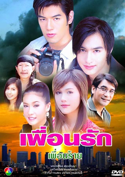 เพื่อนรัก เพื่อนร้าย (2549) (วิน ธาวิน - ชมพู่ อารยา) (14 ตอนจบ)