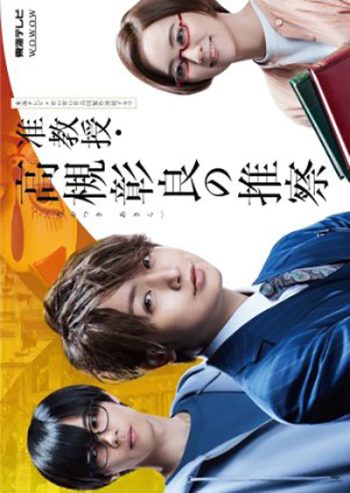 Junkyouju Takatsuki Akira no Suisatsu (2021) อากิระ นักไขปริศนาลี้ลับ (8 ตอนจบ)