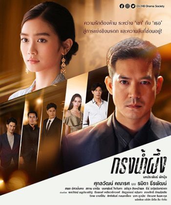 กรงน้ำผึ้ง (17 ตอนจบ) (Krong Namphueng)