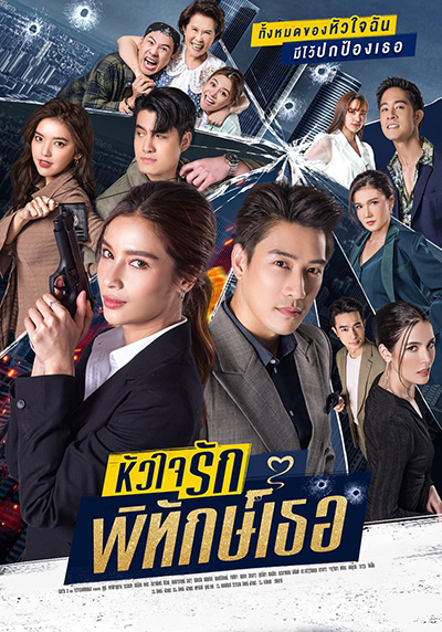 หัวใจรักพิทักษ์เธอ (12 ตอนจบ)