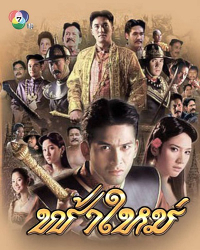 ฟ้าใหม่ (2547) (9 ตอนจบ)