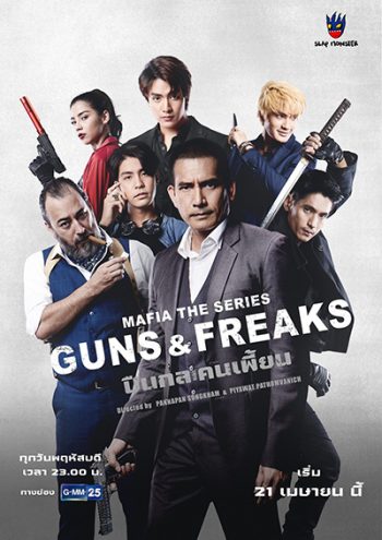มาเฟียเดอะซีรีส์ ปืนกลและคนเพี้ยน (10 ตอนจบ)